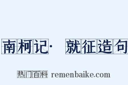 南柯记·就征造句是什么意思的图片